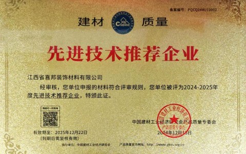 永康喜邦地坪公司荣获《建材质量-先进技术推荐企业》称号