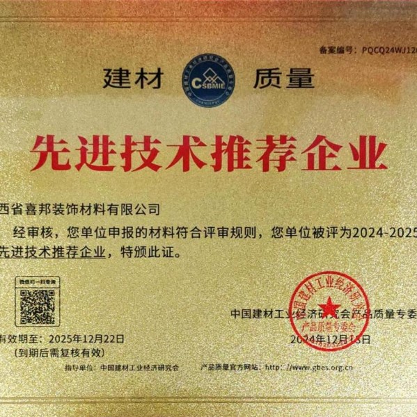 永康喜邦地坪公司荣获《建材质量-先进技术推荐企业》称号