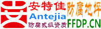 耐固®永康防腐地坪